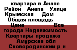 квартира в Анапе › Район ­ Анапа › Улица ­ Крымская  › Дом ­ 171 › Общая площадь ­ 64 › Цена ­ 4 650 000 - Все города Недвижимость » Квартиры продажа   . Амурская обл.,Сковородинский р-н